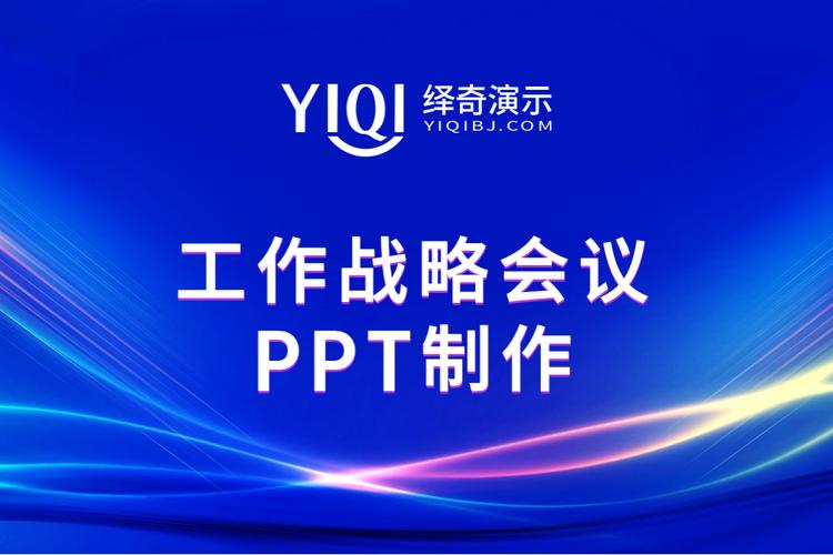 企業戰略決策,繹奇演示助力ppt設計添彩